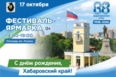 Фестиваль в честь 88-летия Хабаровского края пройдёт в Хабаровске Пресс-служба министерства культуры Хабаровского края